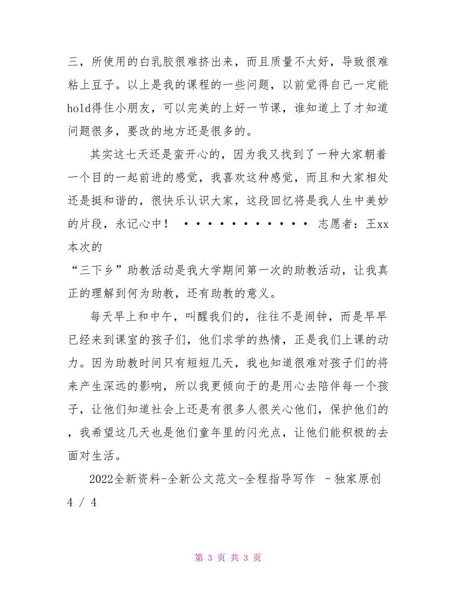 三下乡心得体会3000暑期三下乡实践心得体会（助教）.doc_第3页