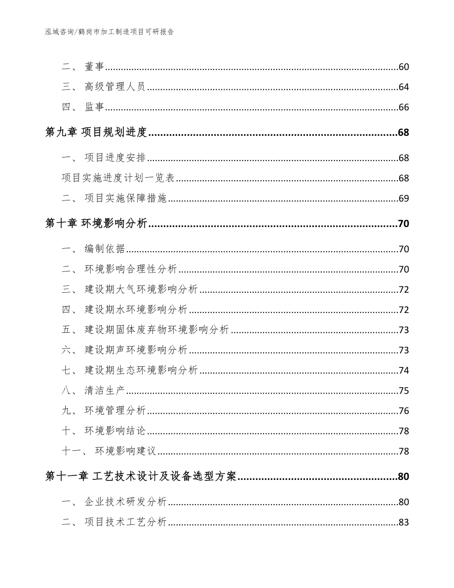 鹤岗市加工制造项目可研报告_第4页