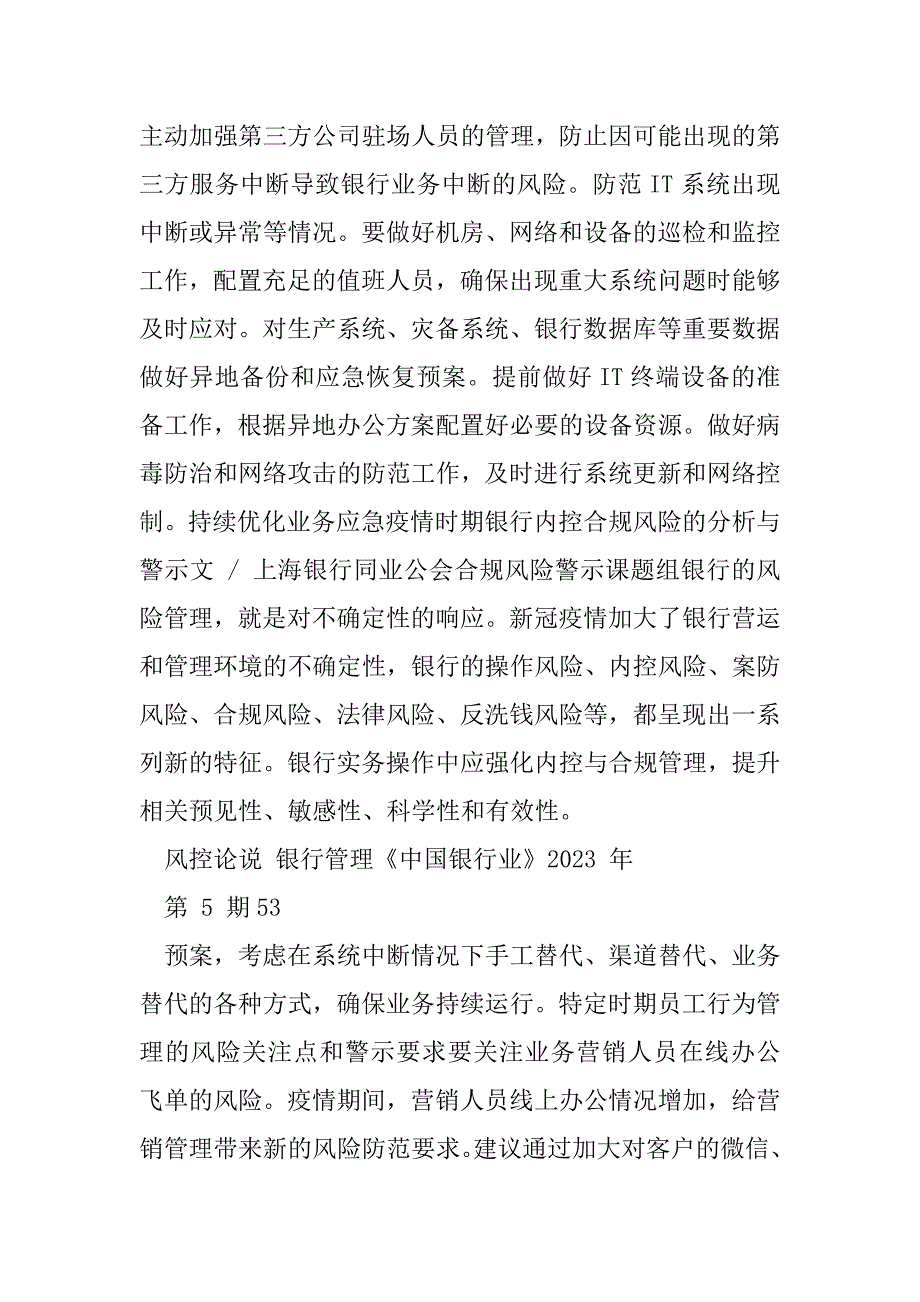 2023年疫情时期银行内控合规风险分析与警示_上海银行同业公会合规风险警示课题组_第3页