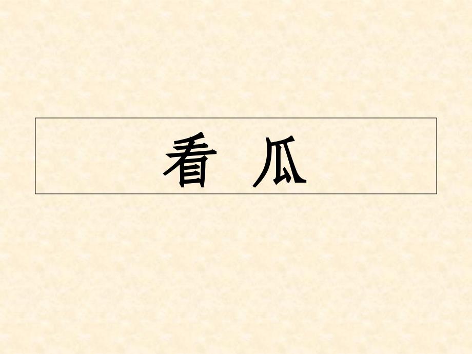 二年级下册语文课件15看瓜2北师大版_第1页