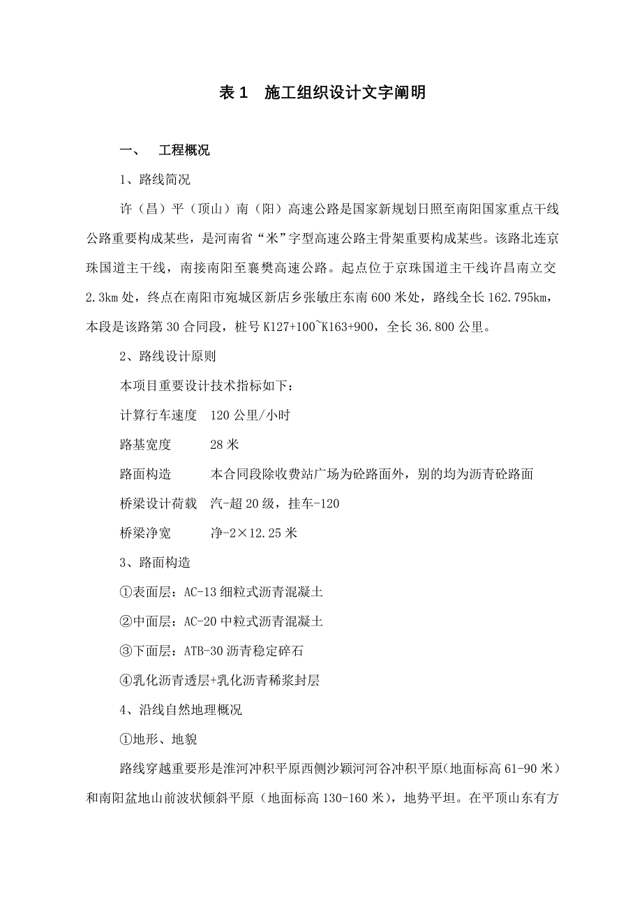 许平南油面施工组织设计样本.doc_第1页