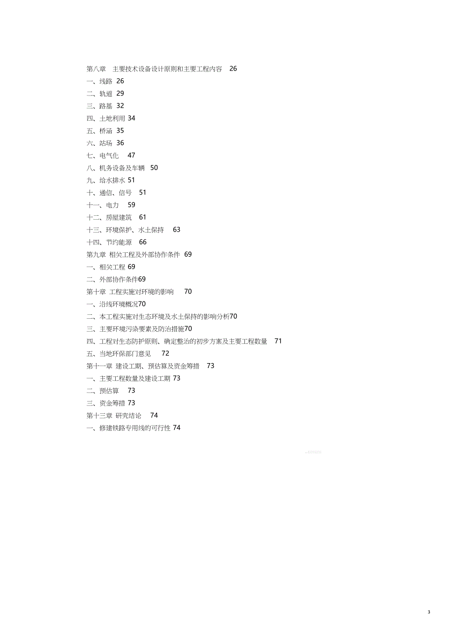 项目管理铁路专用线建设项目建议书_第3页