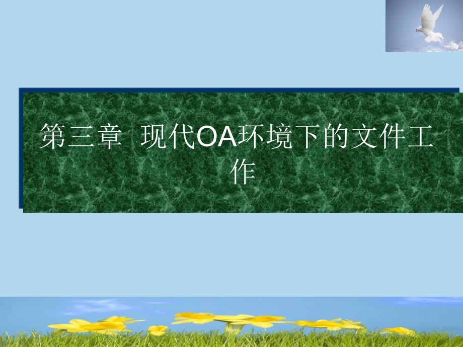 文书学三章公文处理概述1ppt课件_第1页