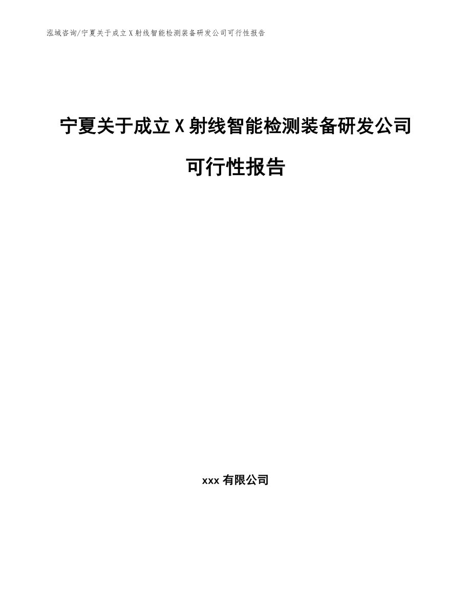 宁夏关于成立X射线智能检测装备研发公司可行性报告_第1页