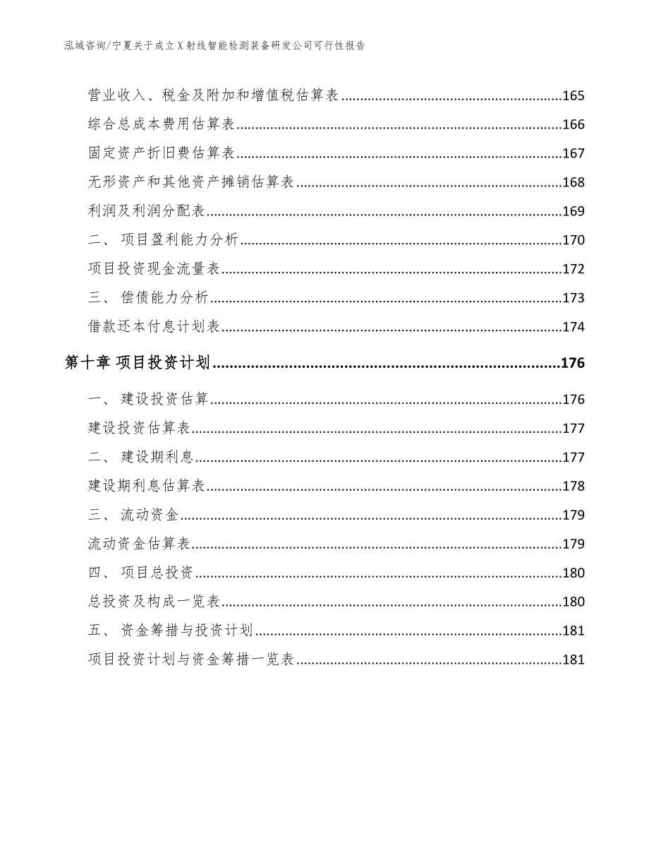 宁夏关于成立X射线智能检测装备研发公司可行性报告_第5页