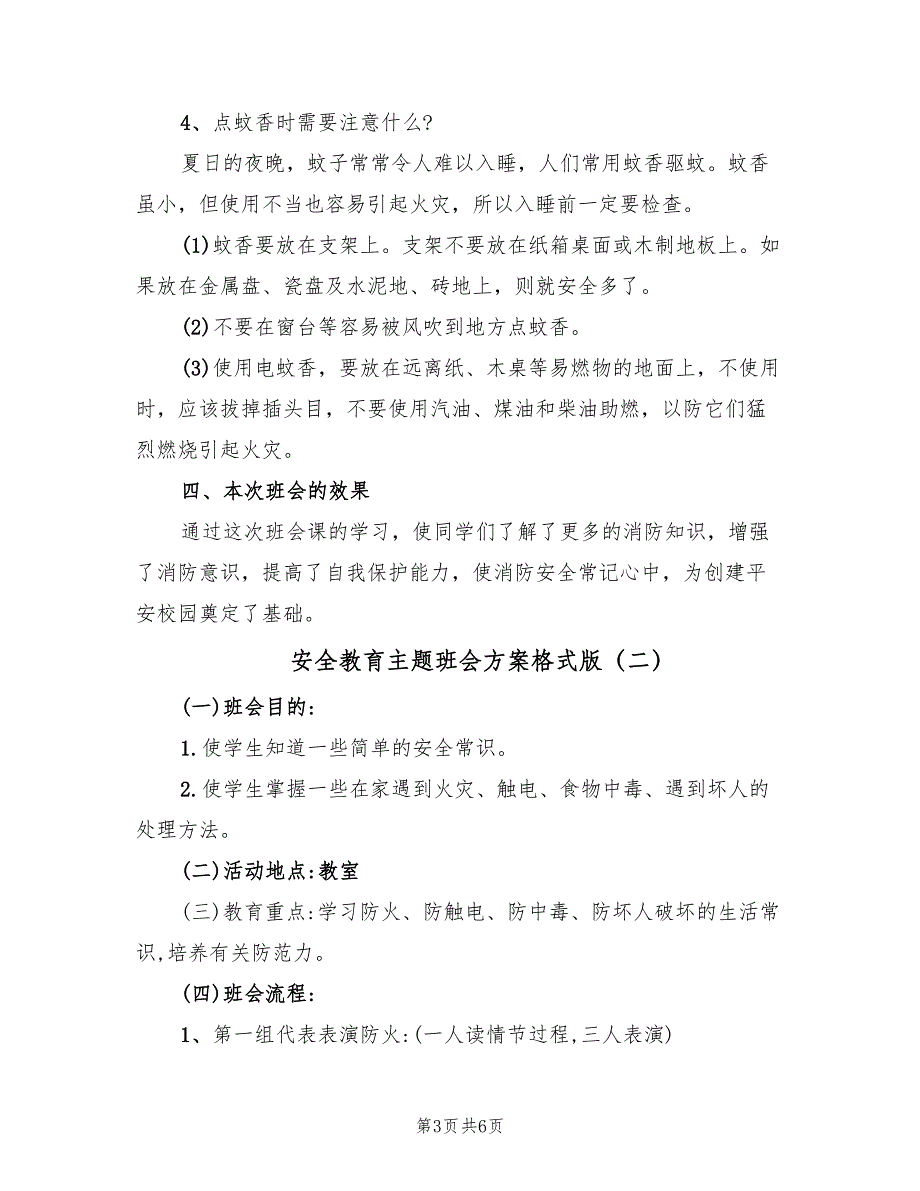 安全教育主题班会方案格式版（二篇）_第3页