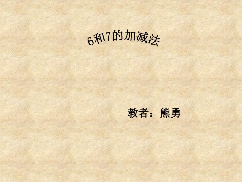 一年级数学上册6和7的加减法_第1页