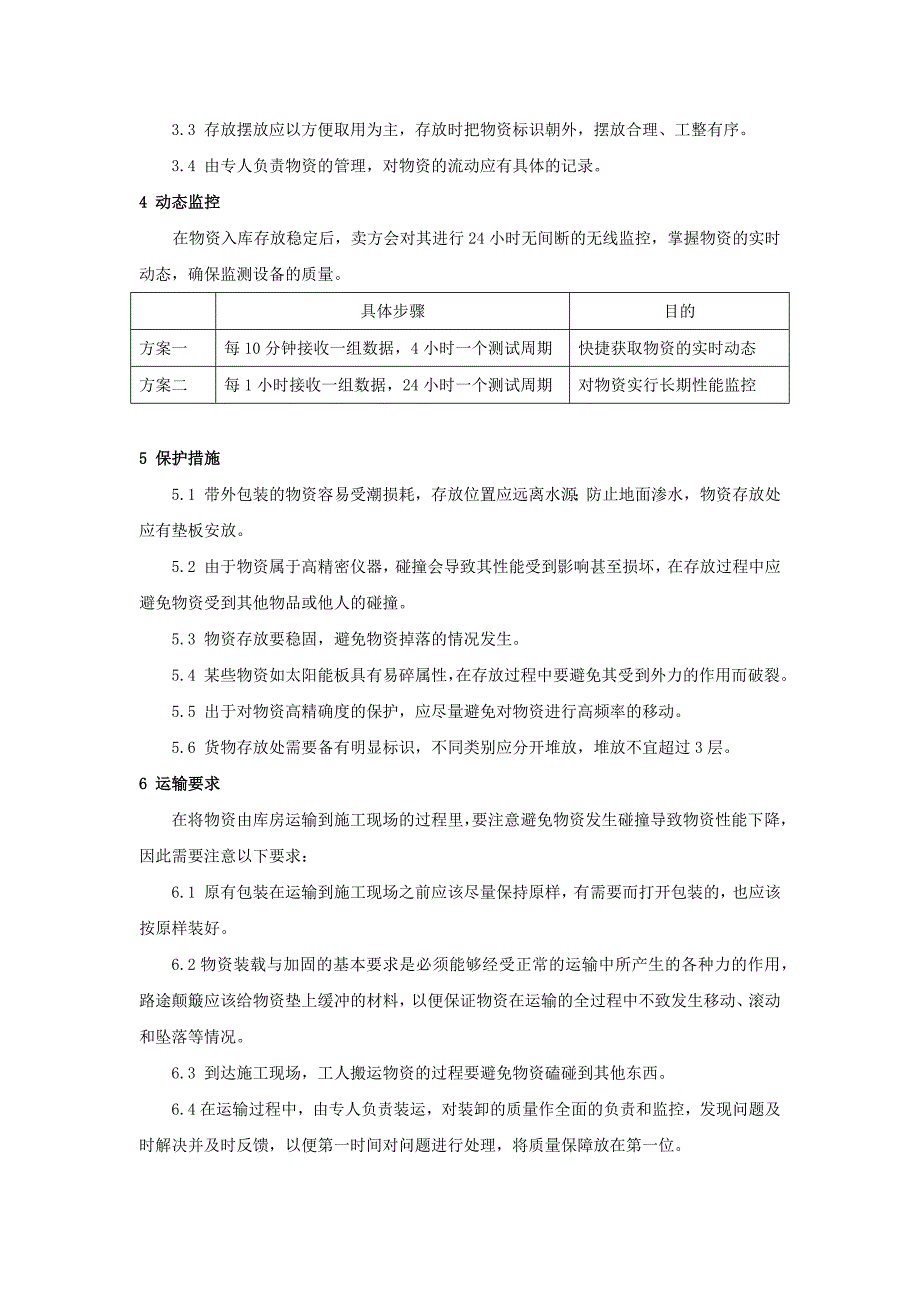 投标物资运达后的保护措施和要求_第2页