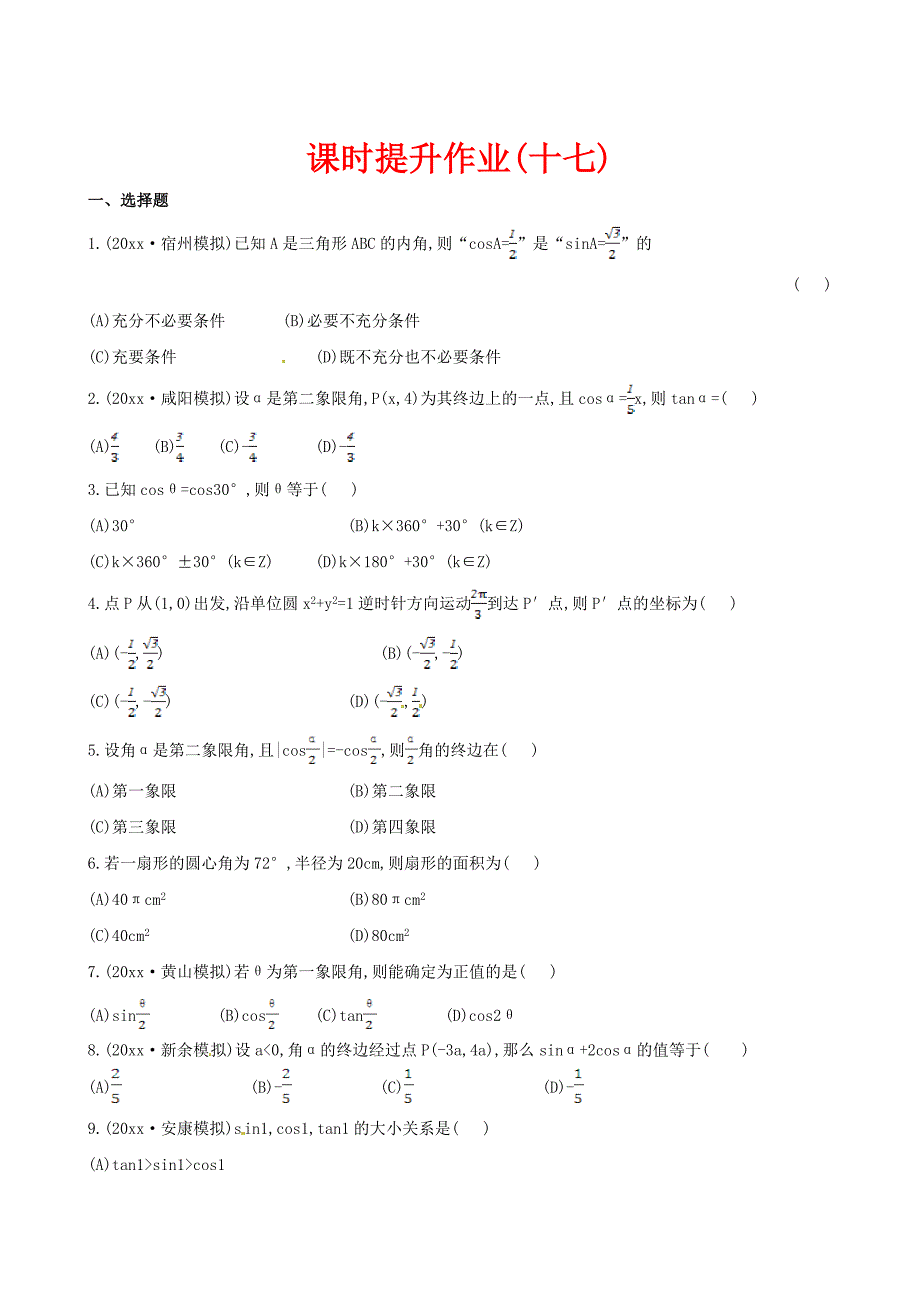 高考数学 复习 第三章 第一节_第1页