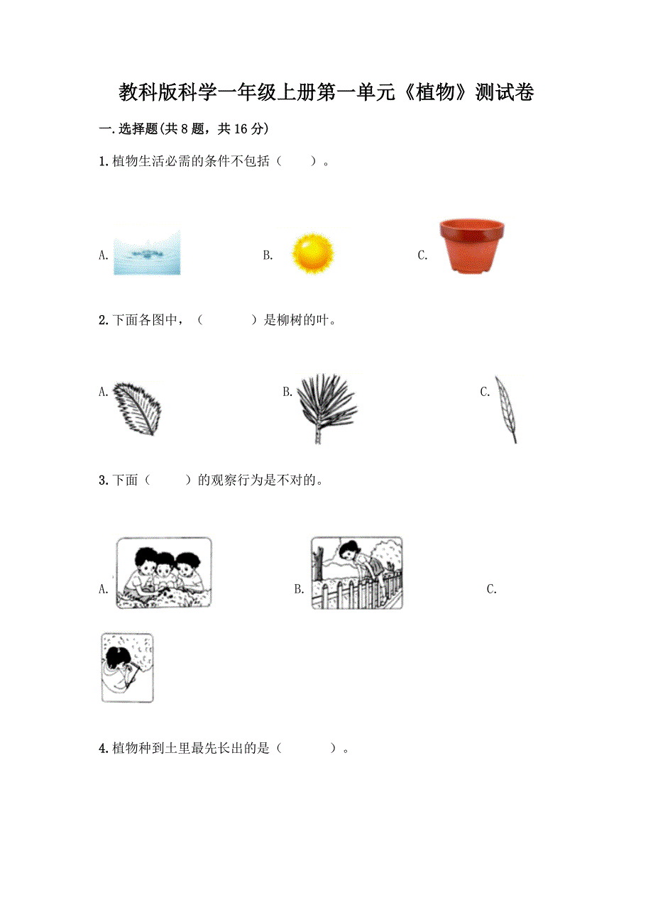 教科版科学一年级上册第一单元《植物》测试卷附参考答案(综合题).docx_第1页