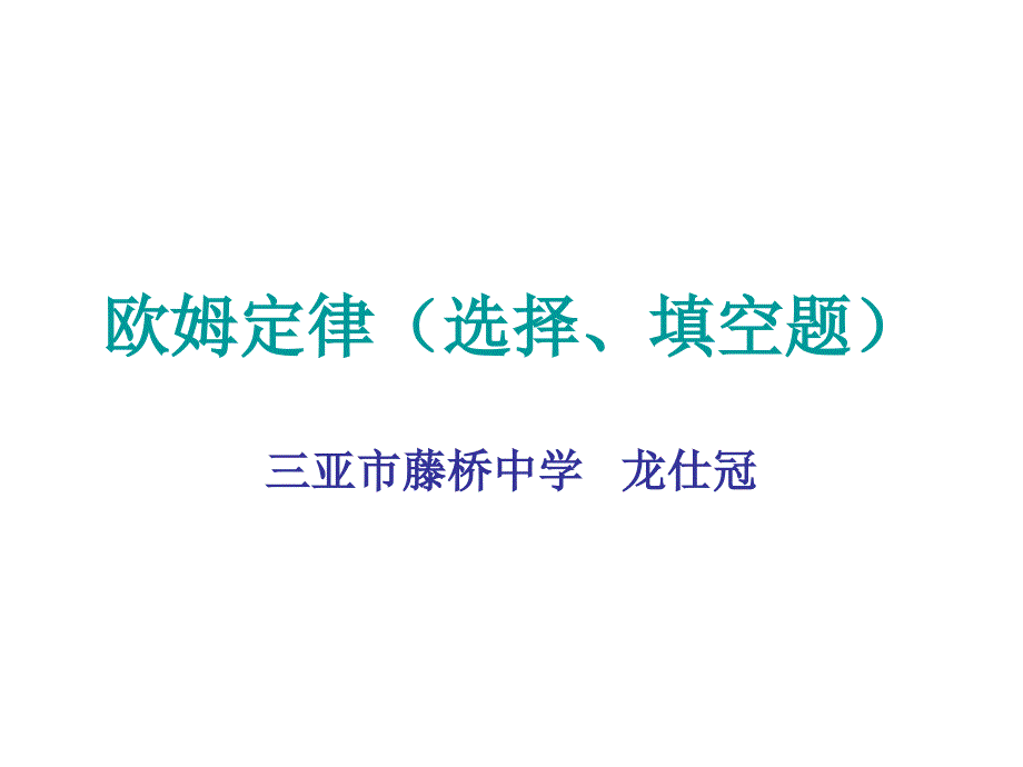 欧姆定律选择填空题_第1页