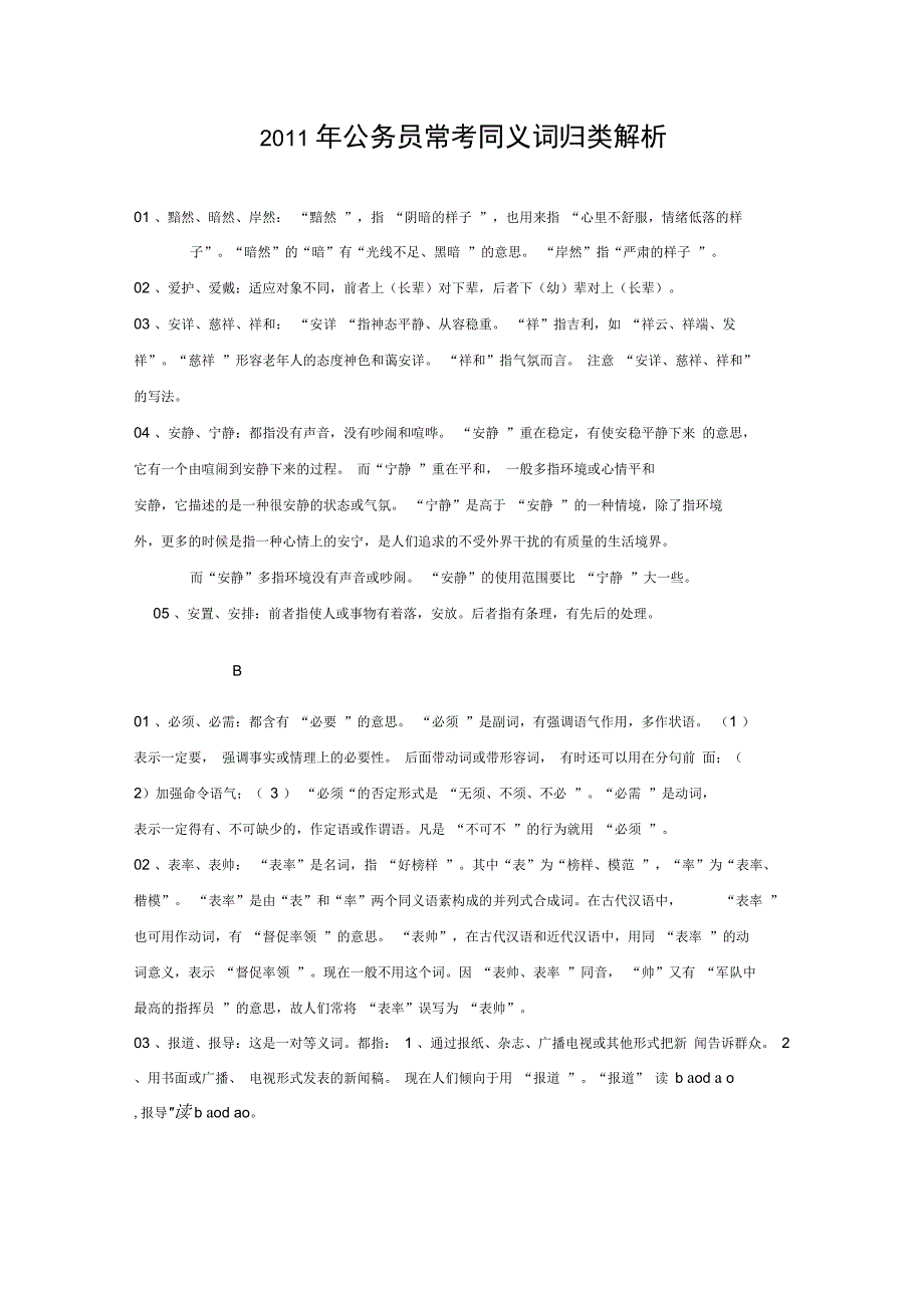 2019年公务员常考同义词归类290个_第1页