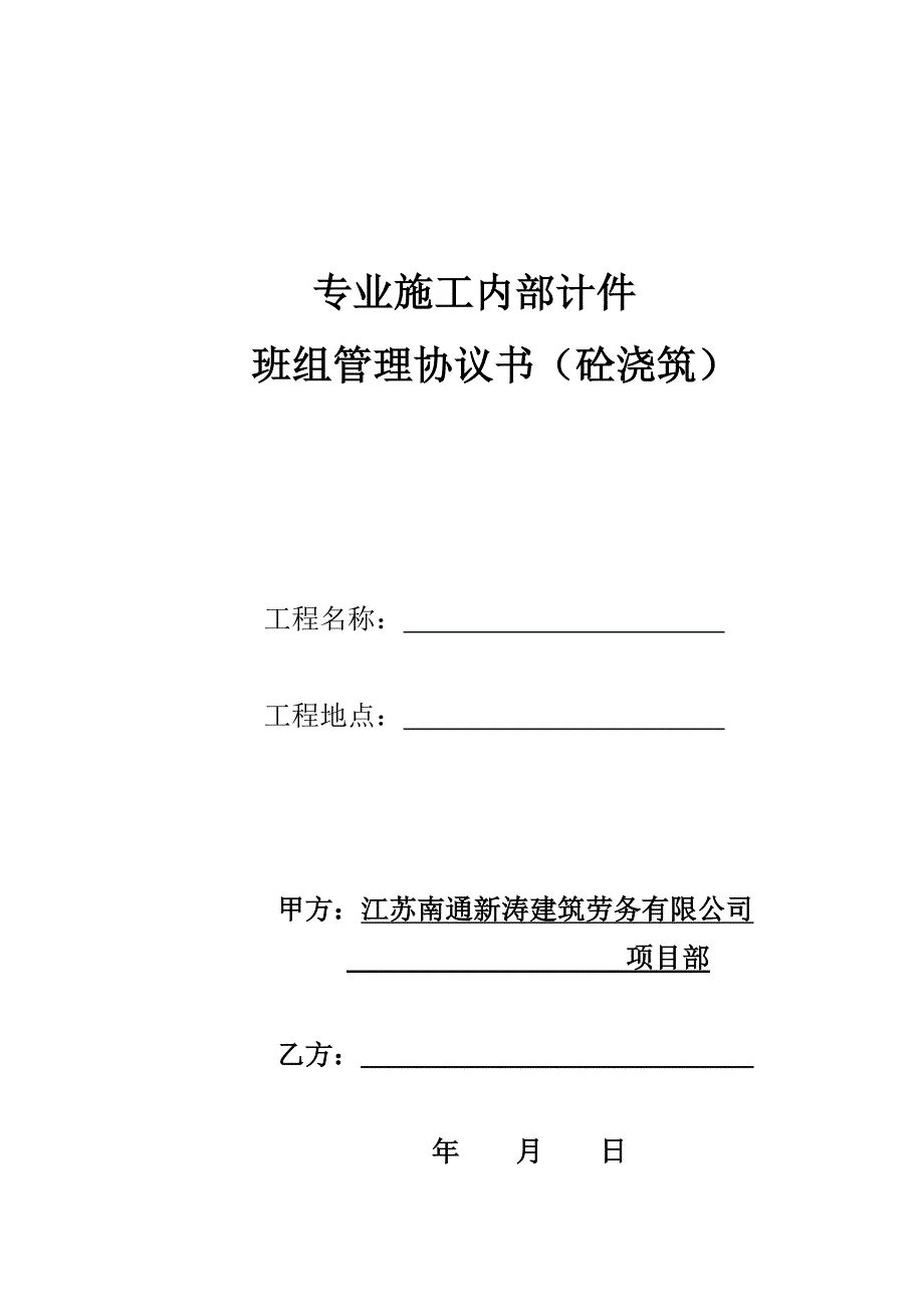 建筑劳务砼班组协议_第1页