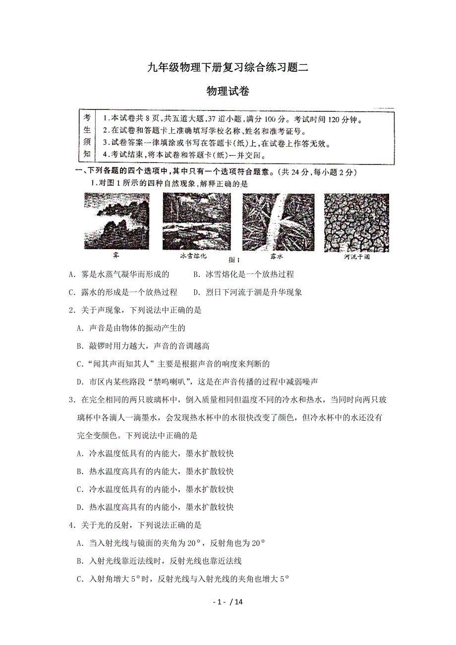 精品九年级物理下册复习综合练习题1_第1页