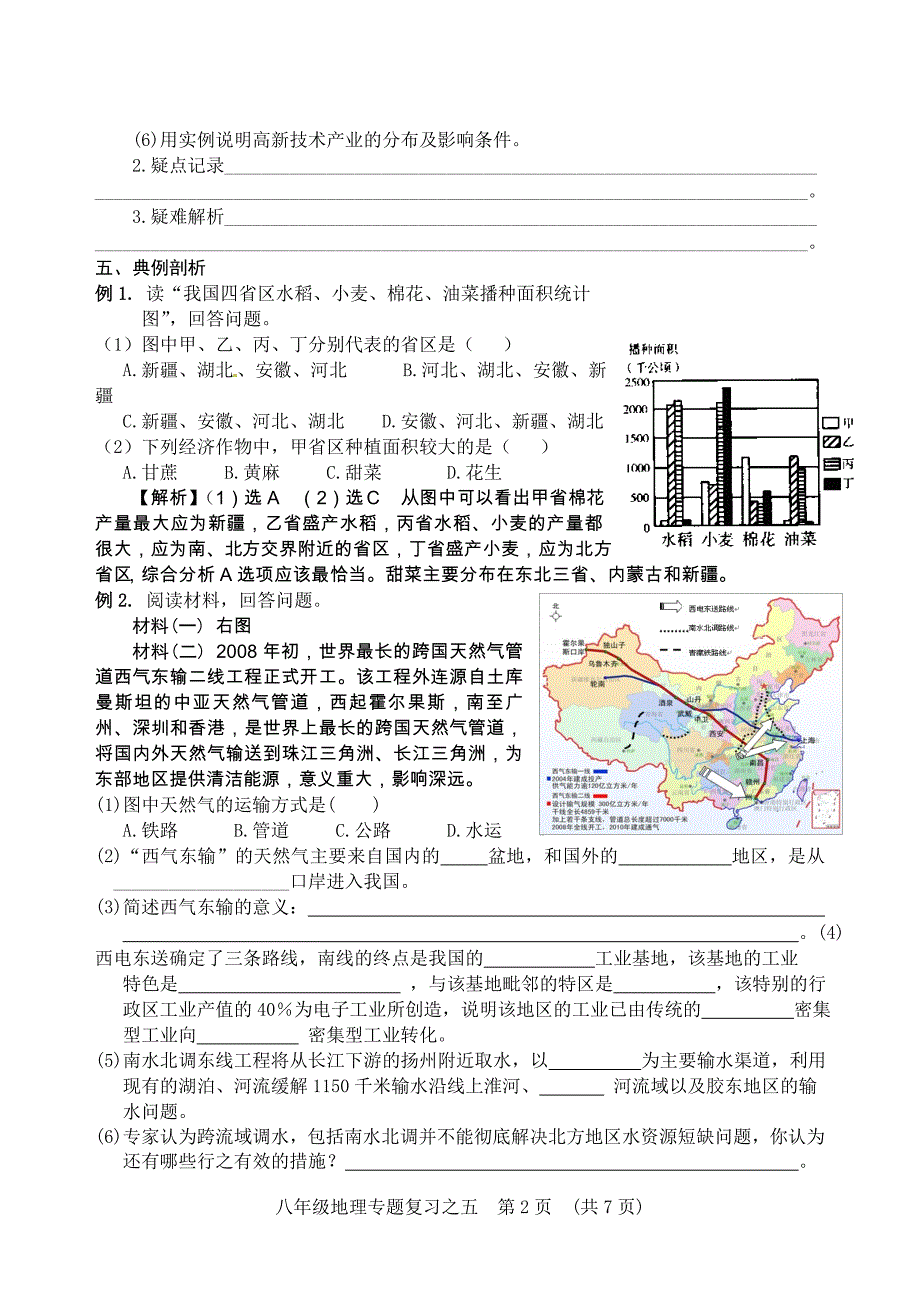 专题5《中国的资源与产业》_第2页