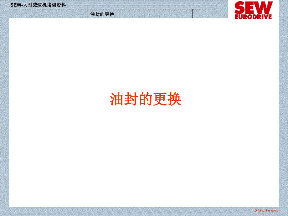 SEW减速机油封更换方法幻灯片_第1页