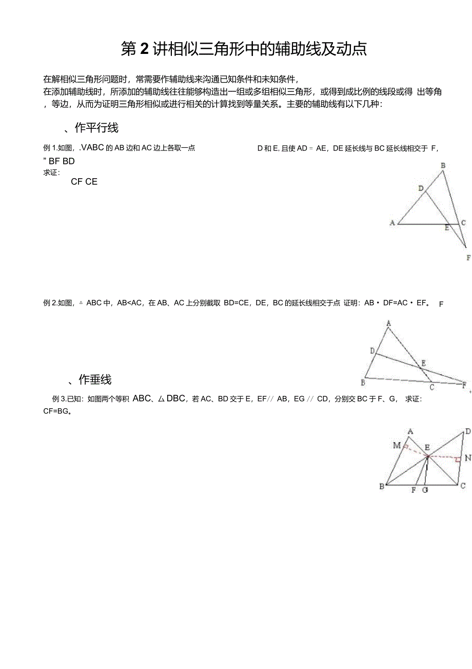 相似三角形中的辅助线及动点问题(经典题型)_第1页