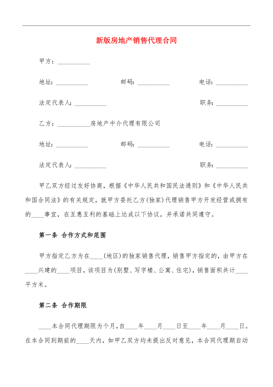 新版房地产销售代理合同_第2页