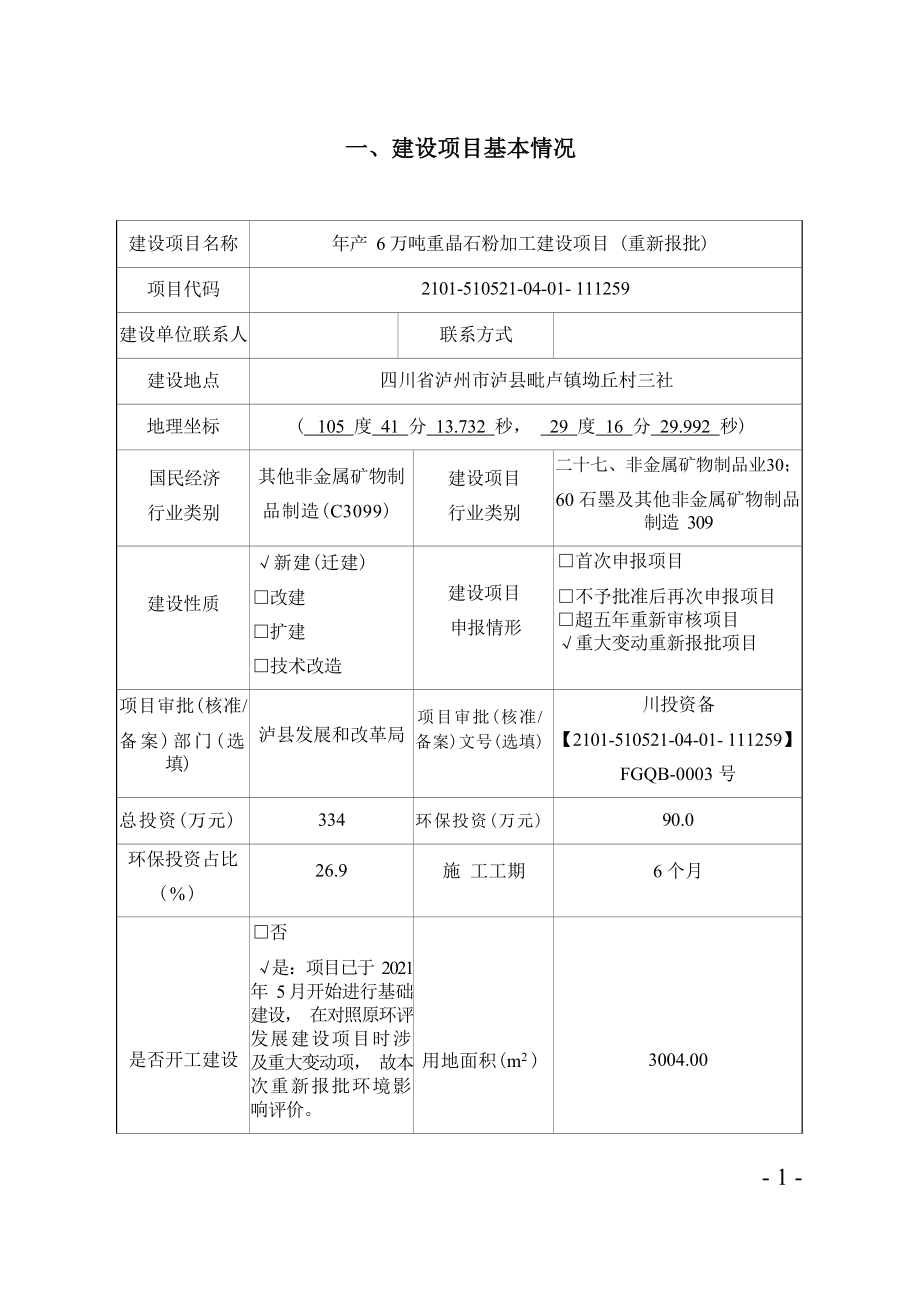 泸州科恒建材有限公司年产6万吨重晶石粉加工建设项目（重新报批）环境影响报告.docx_第1页