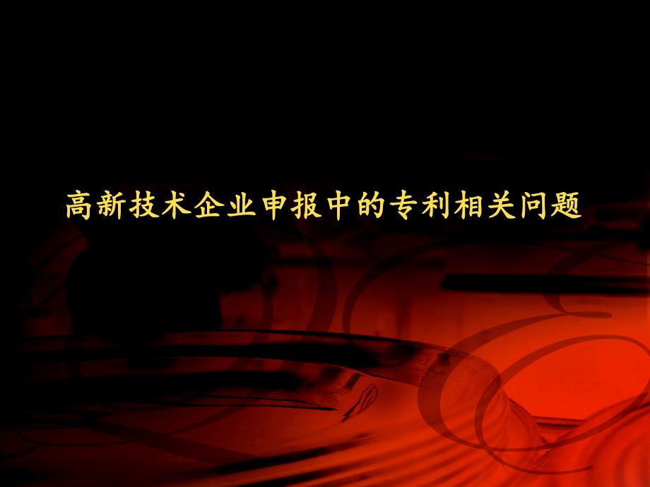 8月9日高新技术企业专利申报及专利挖掘高新技术企业申报课件_第1页