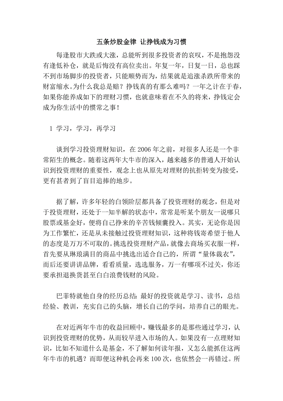 五条炒股金律 让挣钱成为习惯.doc_第1页