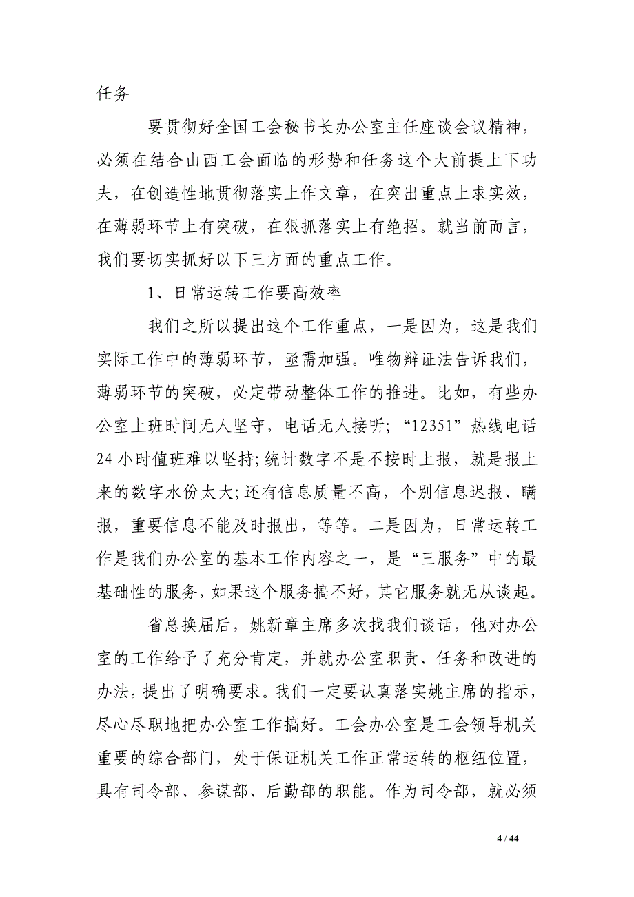 最新办公室主任会议讲话稿.doc_第4页