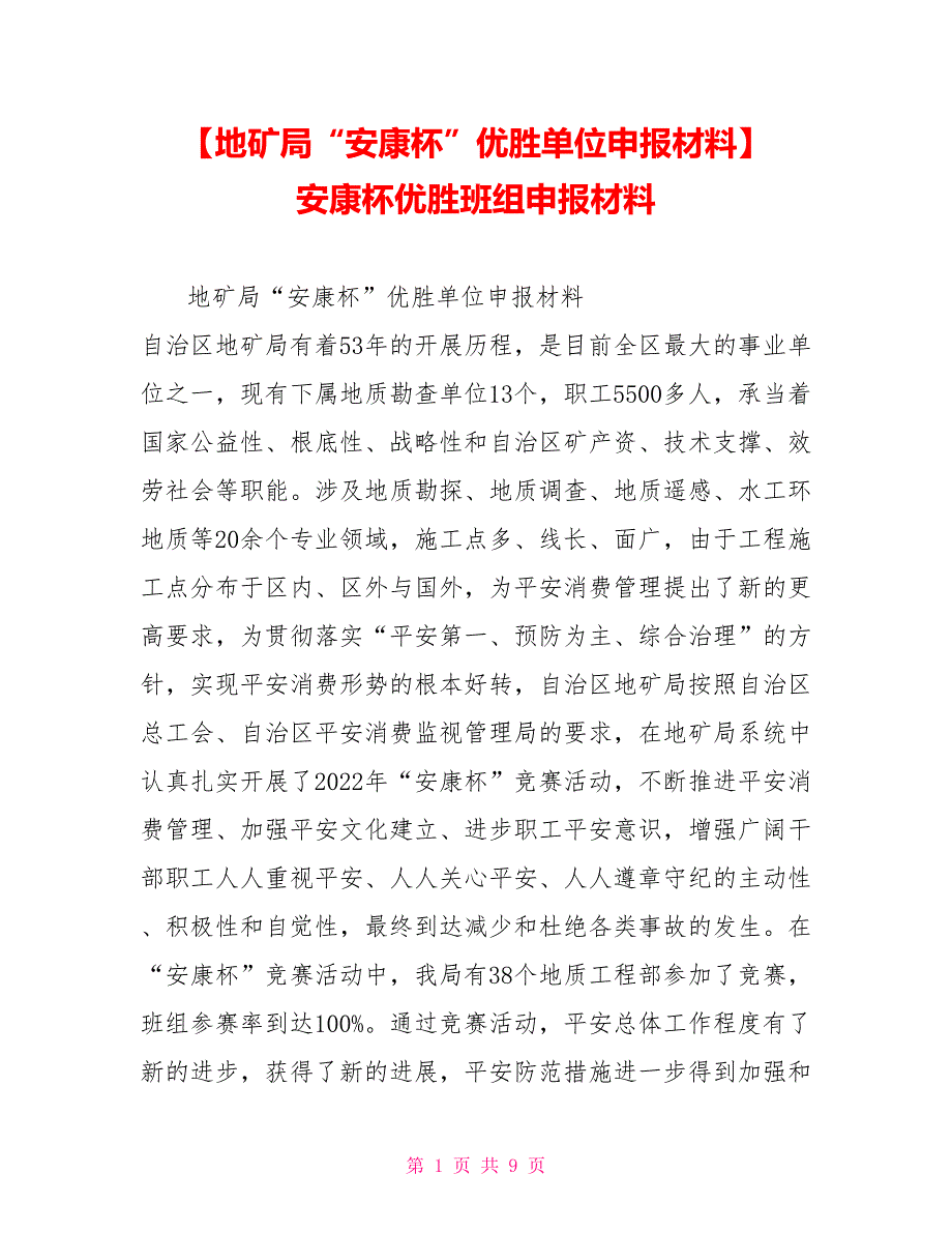 地矿局“安康杯”优胜单位申报材料_第1页