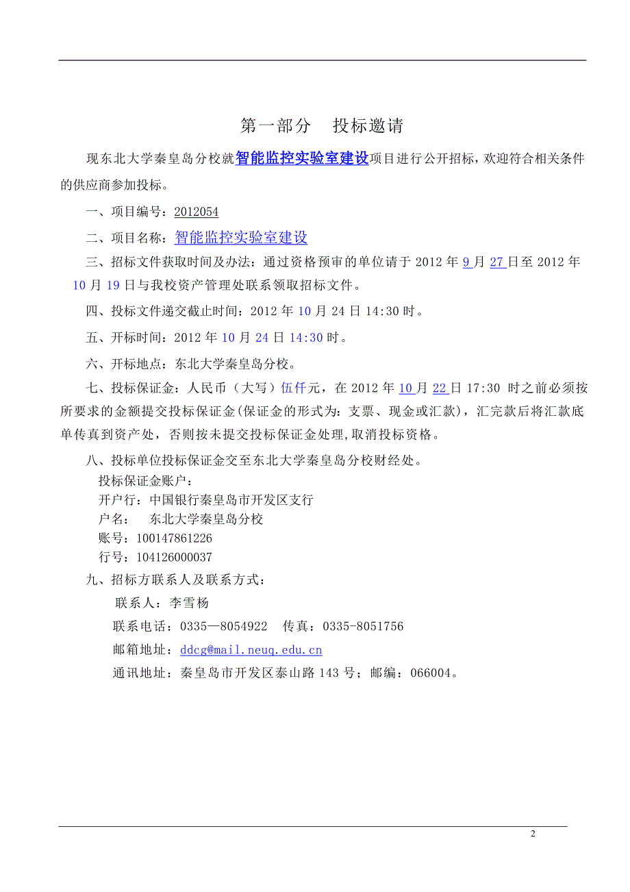 XXXX054智能监控实验室建设标书审计终结版_第3页