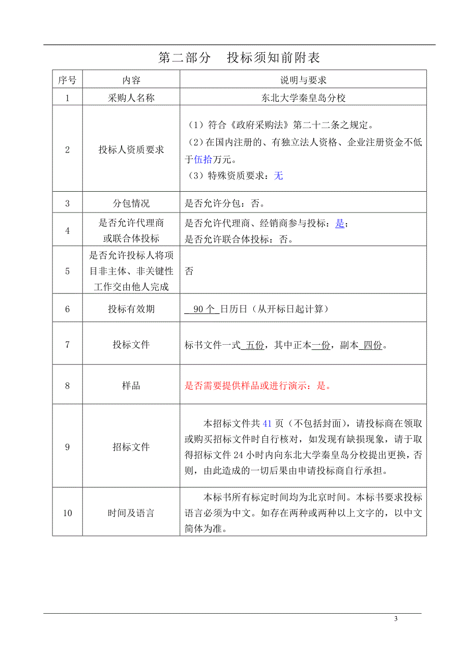 XXXX054智能监控实验室建设标书审计终结版_第4页