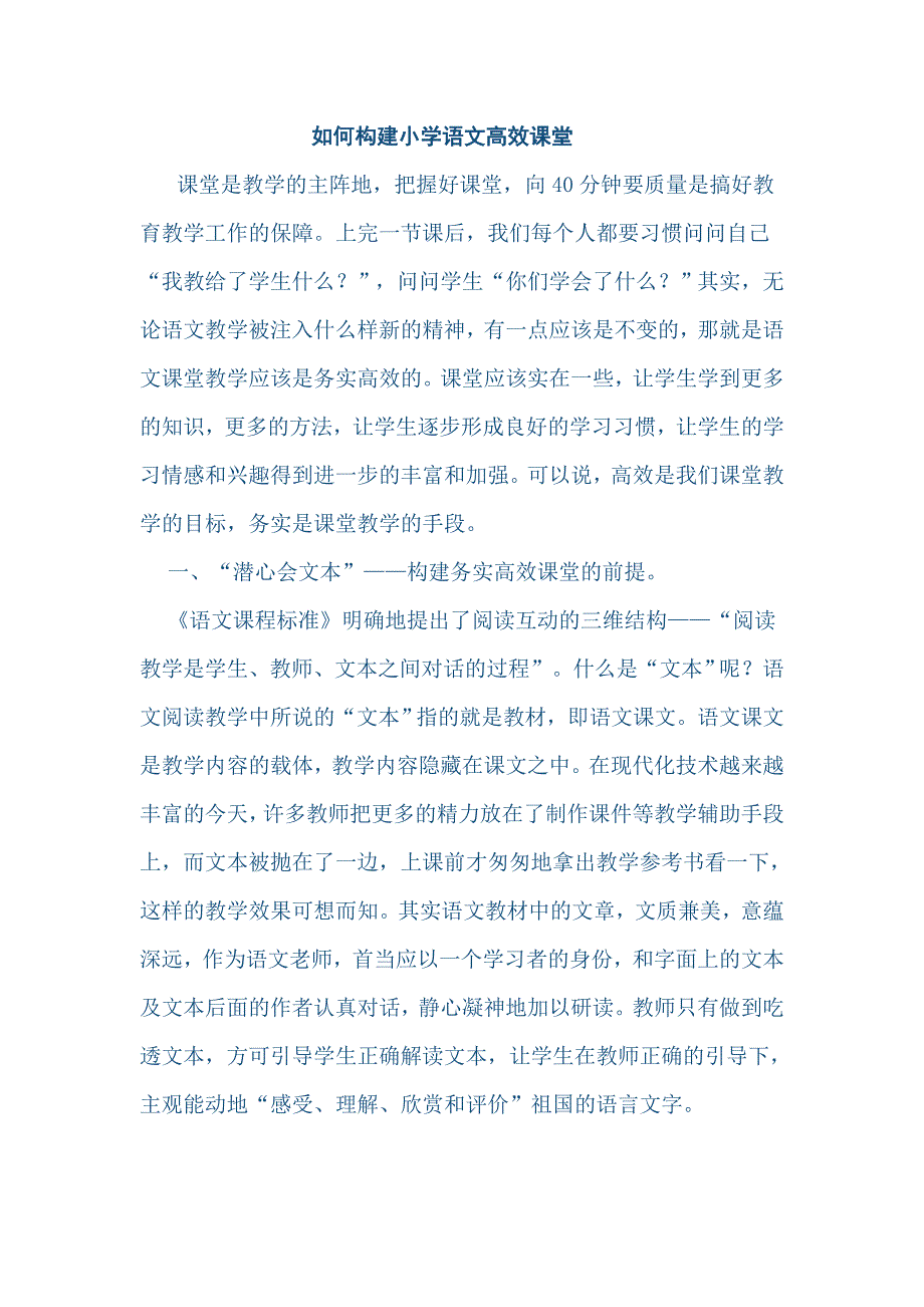 如何构建小学语文高效课堂.doc_第1页