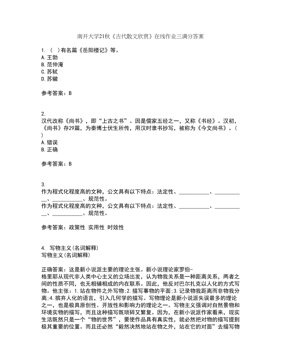 南开大学21秋《古代散文欣赏》在线作业三满分答案26_第1页