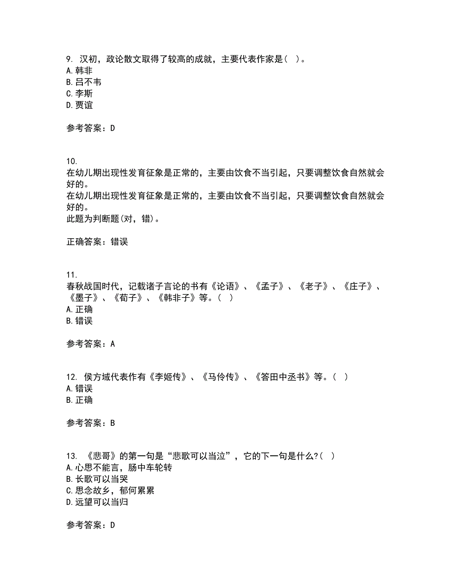 南开大学21秋《古代散文欣赏》在线作业三满分答案26_第4页