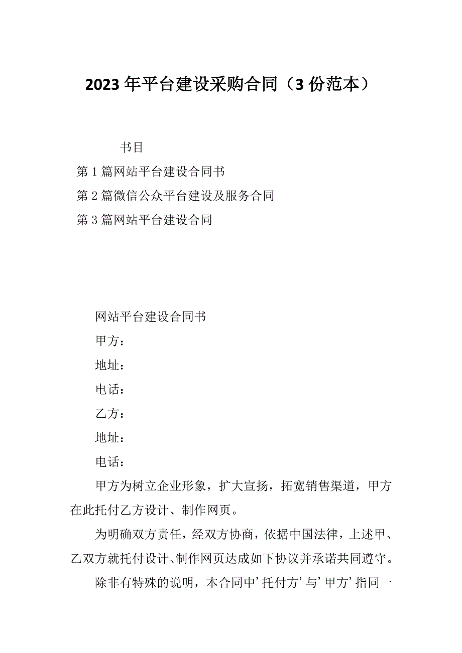 2023年平台建设采购合同（3份范本）_第1页