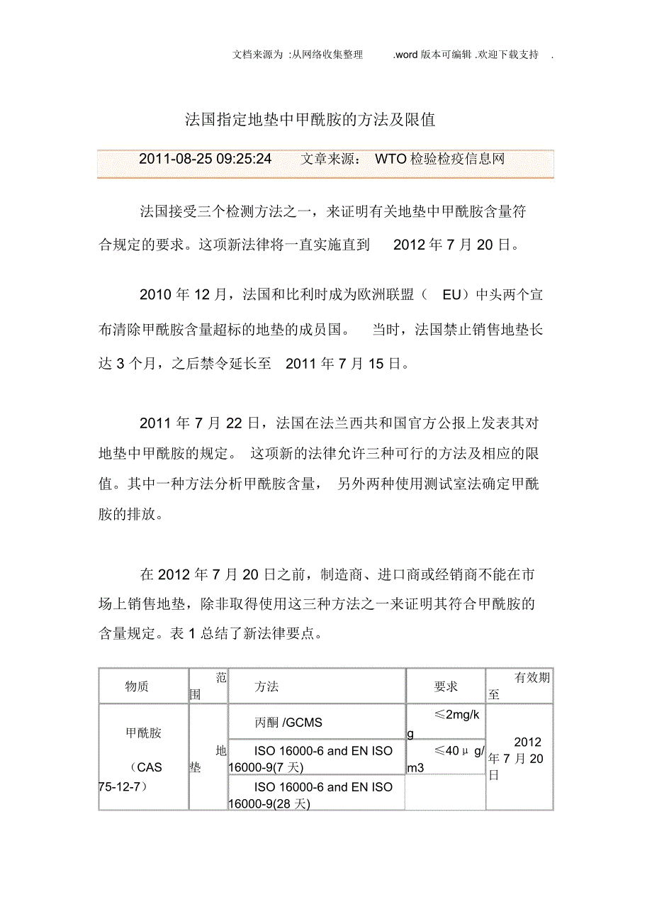 法国指定地垫甲酰胺的方法及限值_第1页