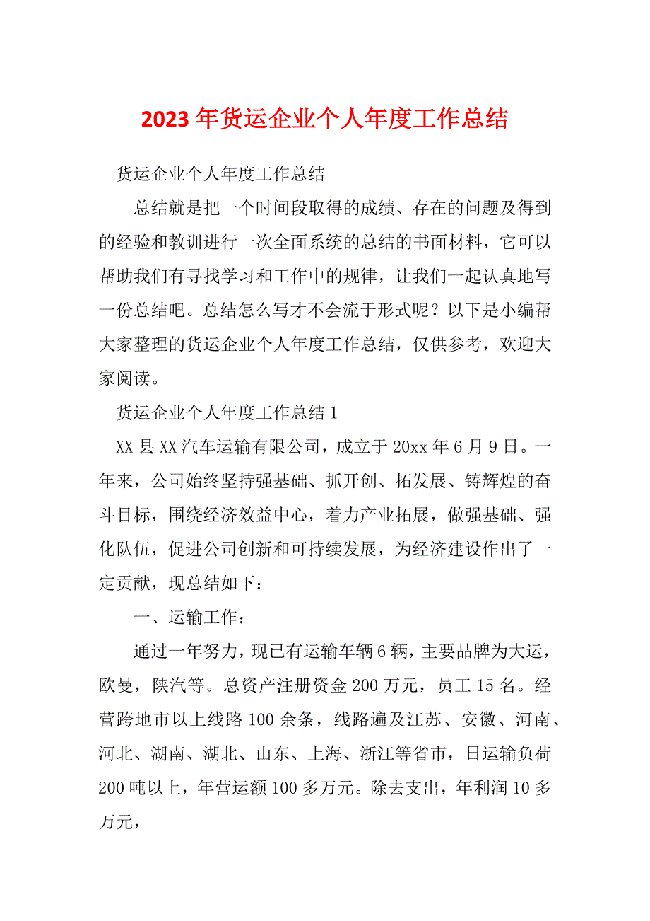 2023年货运企业个人年度工作总结_第1页