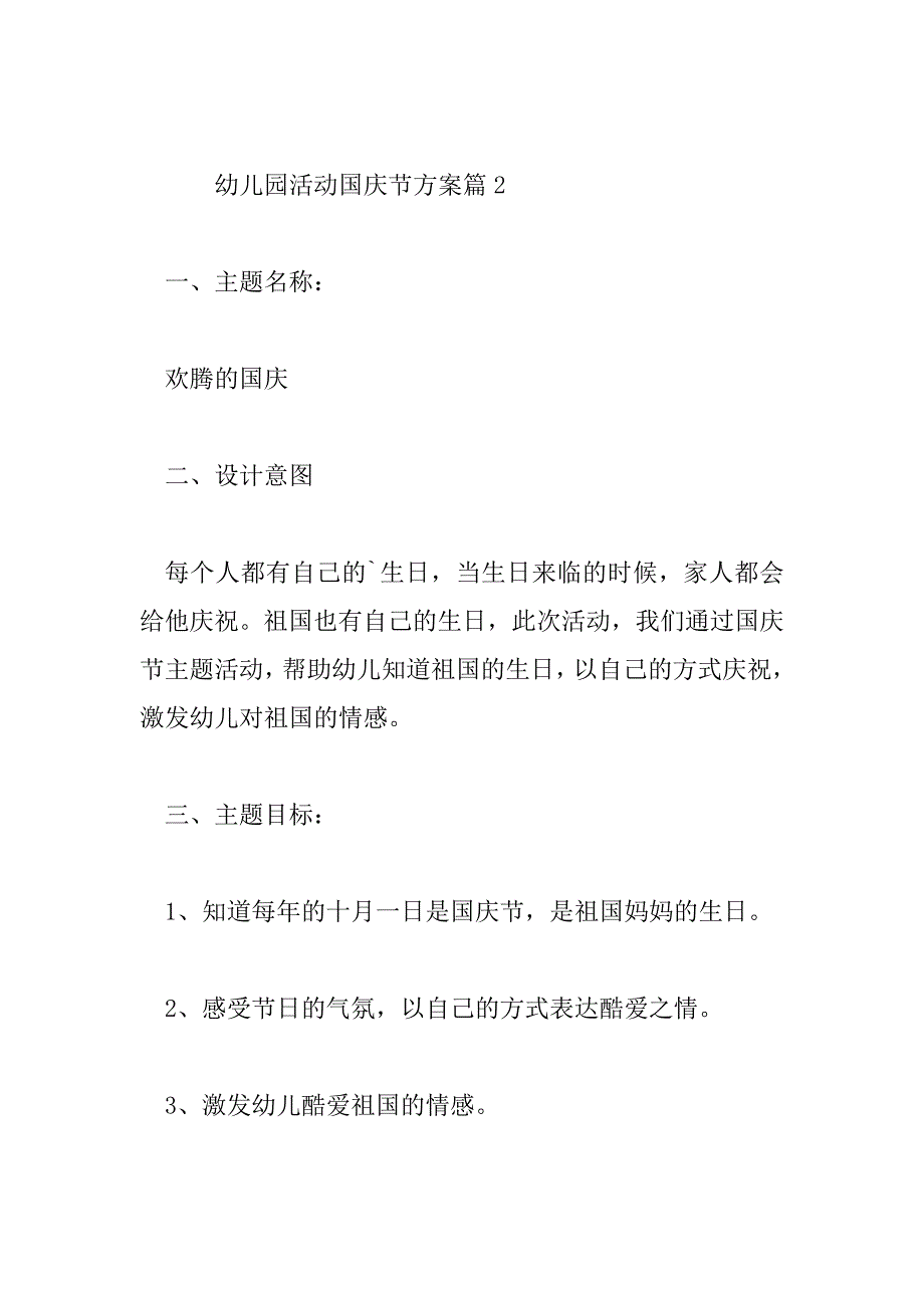 2023年幼儿园活动国庆节方案5篇_第4页