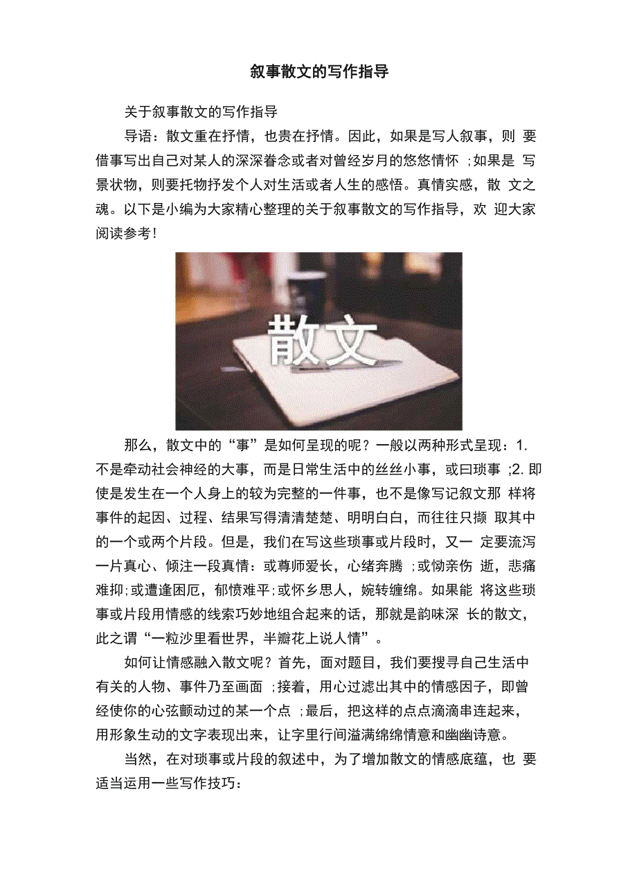 叙事散文的写作指导_第1页