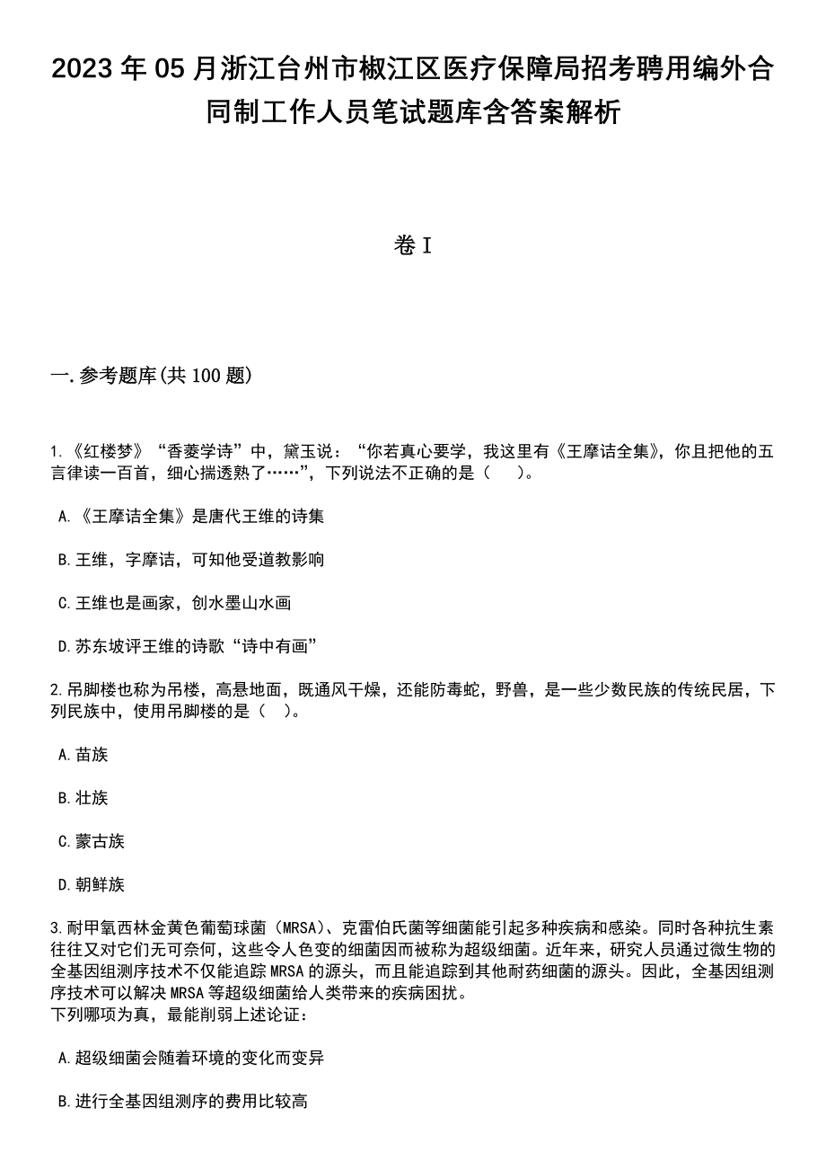 2023年05月浙江台州市椒江区医疗保障局招考聘用编外合同制工作人员笔试题库含答案附带解析_第1页