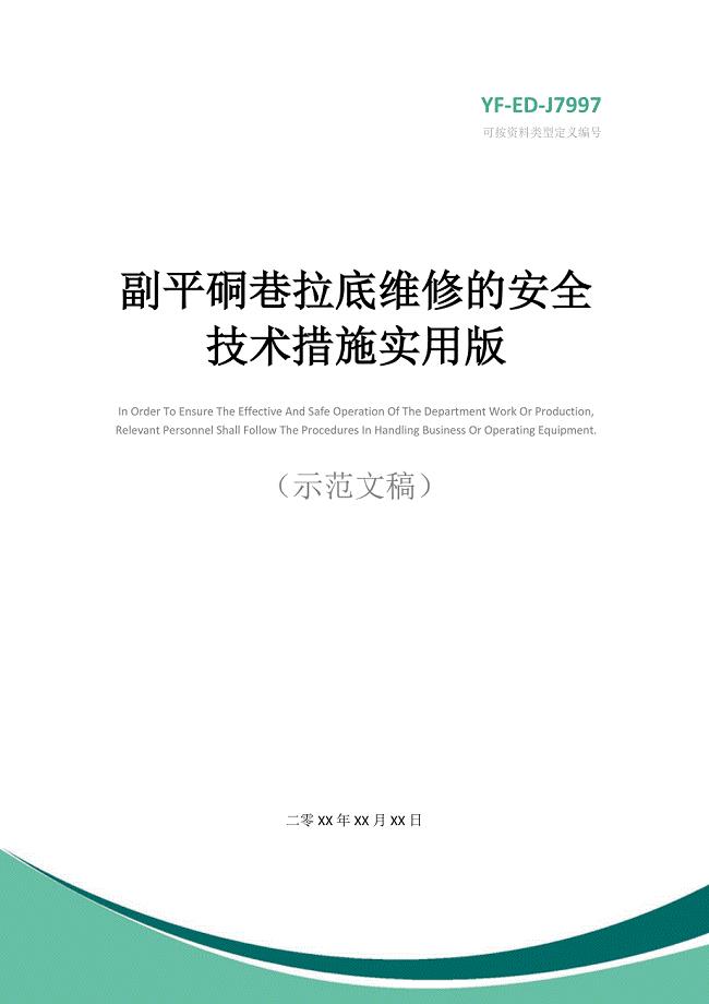 副平硐巷拉底维修的安全技术措施实用版