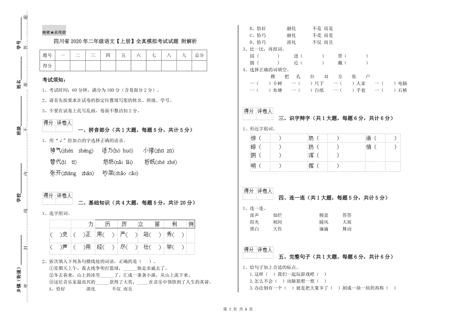 四川省2020年二年级语文【上册】全真模拟考试试题 附解析.doc_第1页