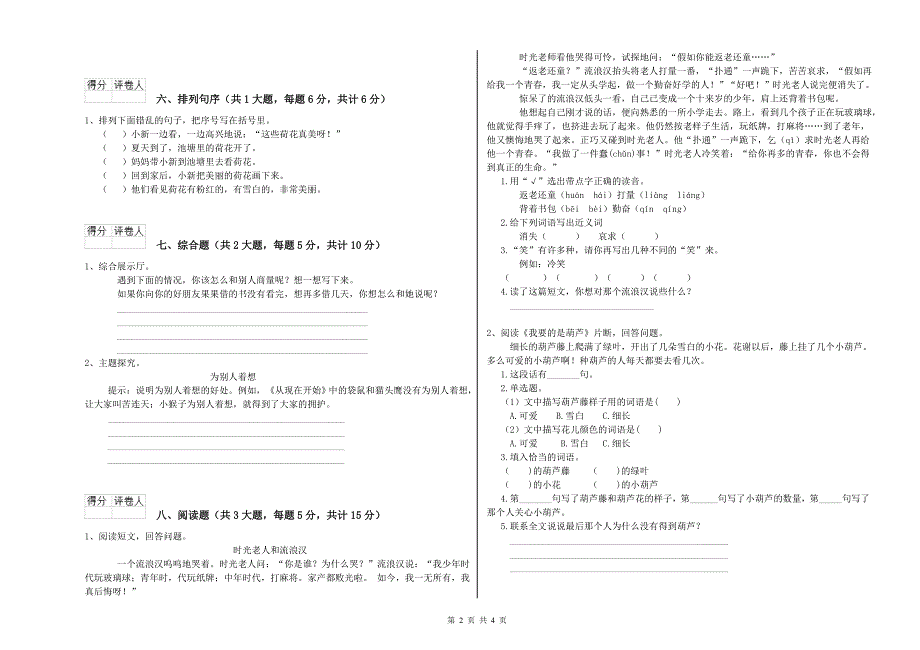 四川省2020年二年级语文【上册】全真模拟考试试题 附解析.doc_第2页