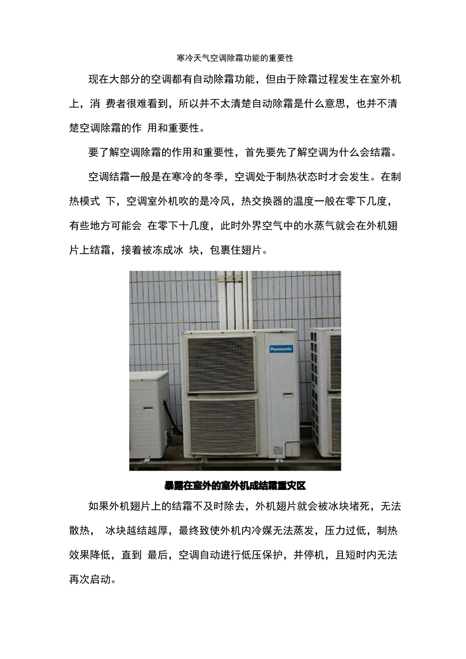 寒冷天气空调除霜功能的重要性_第1页