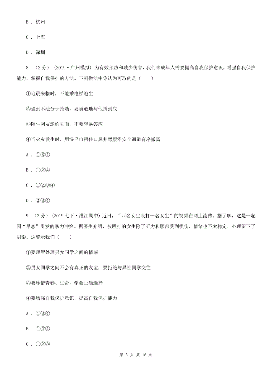 鲁教版2020年初中道德与法治学生学业水平模拟考试试卷_第3页