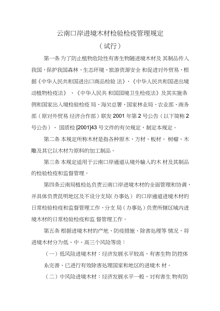 云南口岸进境木材检验检疫管理规定_第1页