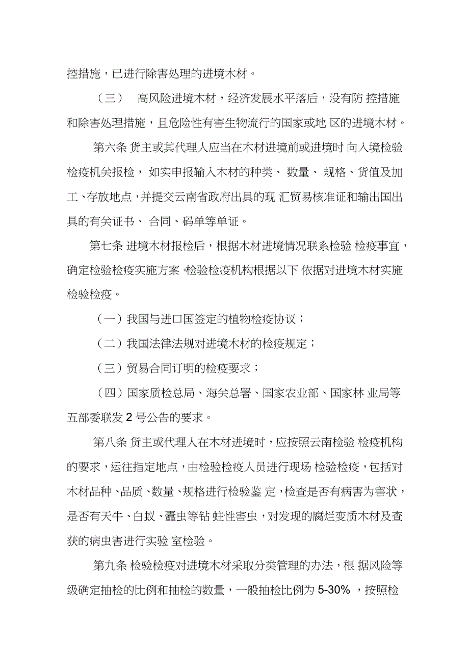 云南口岸进境木材检验检疫管理规定_第2页