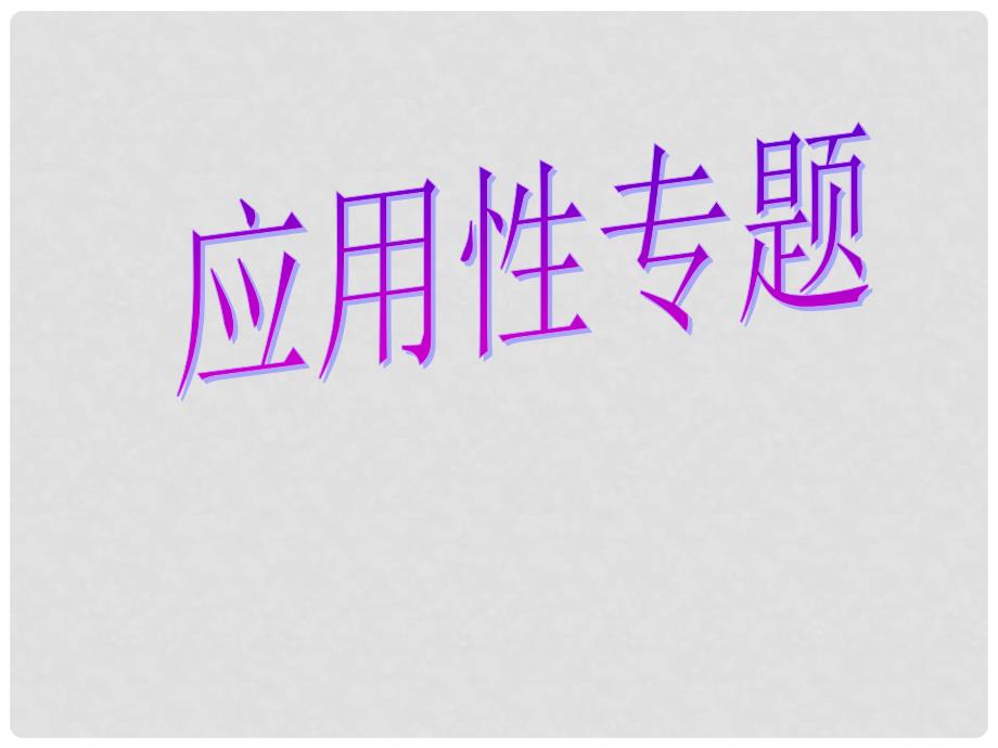 九年级数学中考复习课件 应用性专题课件_第1页