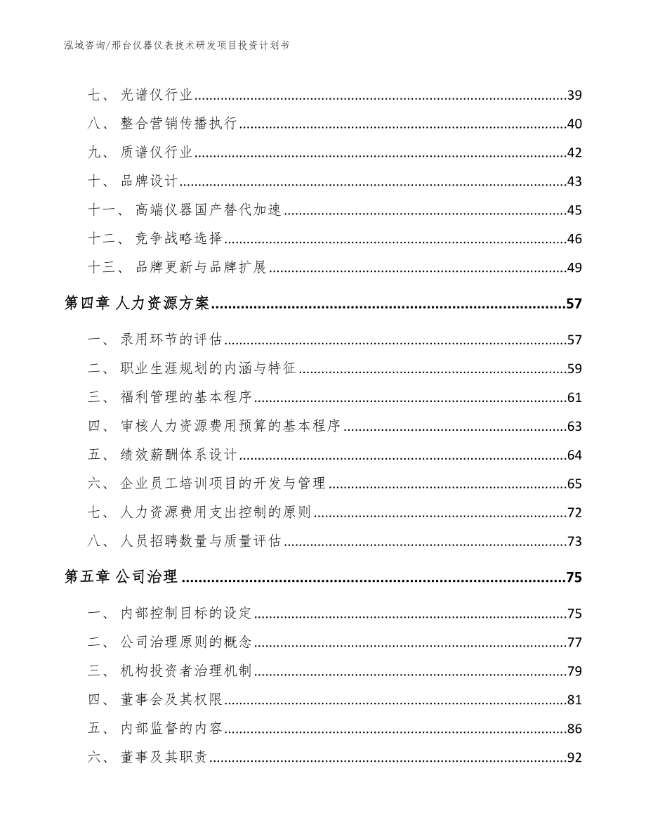 邢台仪器仪表技术研发项目投资计划书【范文】_第3页