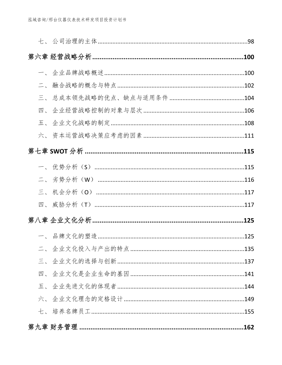 邢台仪器仪表技术研发项目投资计划书【范文】_第4页