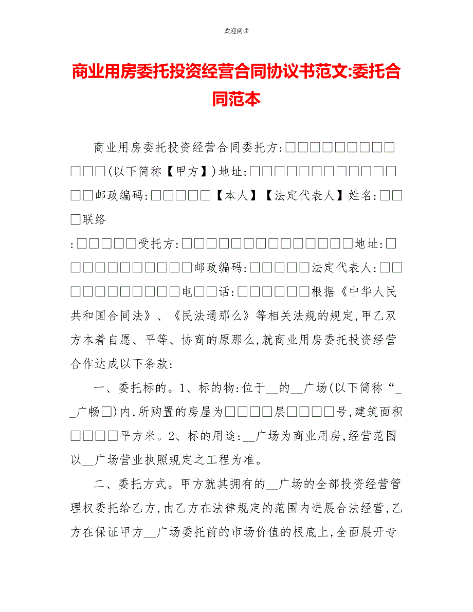 商业用房委托投资经营合同协议书范文委托合同范本_第1页