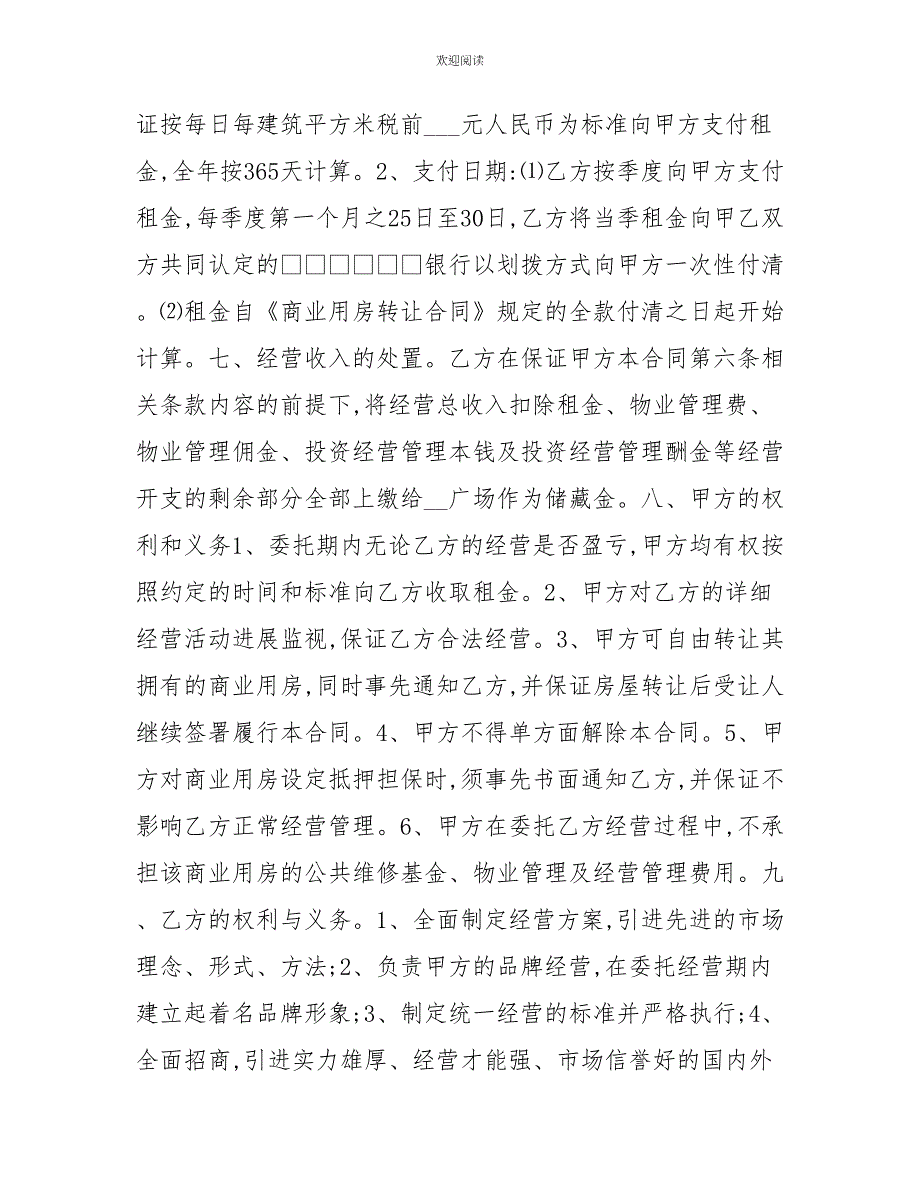 商业用房委托投资经营合同协议书范文委托合同范本_第3页